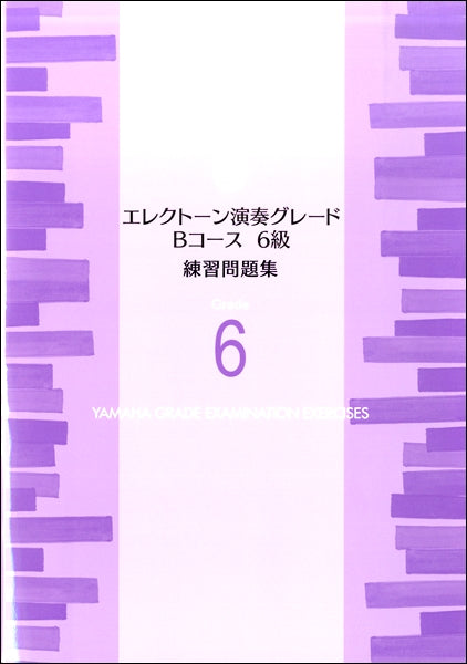エレクトーン演奏グレードBコース6級 練習問題集