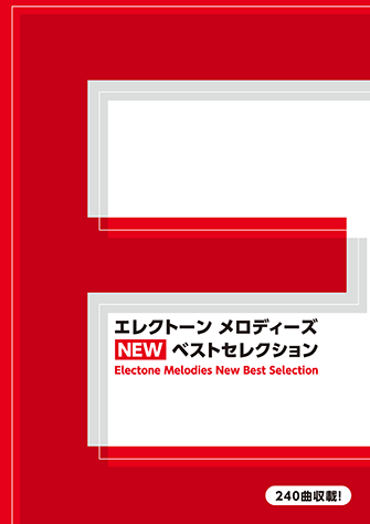 エレクトーン メロディーズ NEW ベストセレクション
