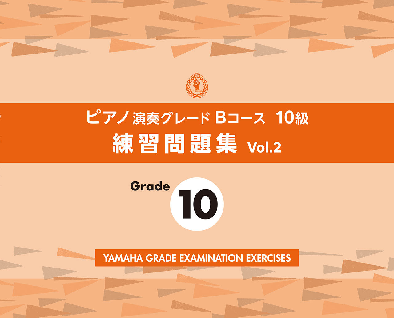 鍵盤楽器/ピアノ | ピアノ演奏グレードBコース10級 練習問題集 vol.2