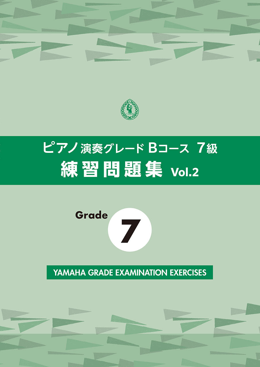 ピアノ演奏グレードBコース7級 練習問題集 vol.2