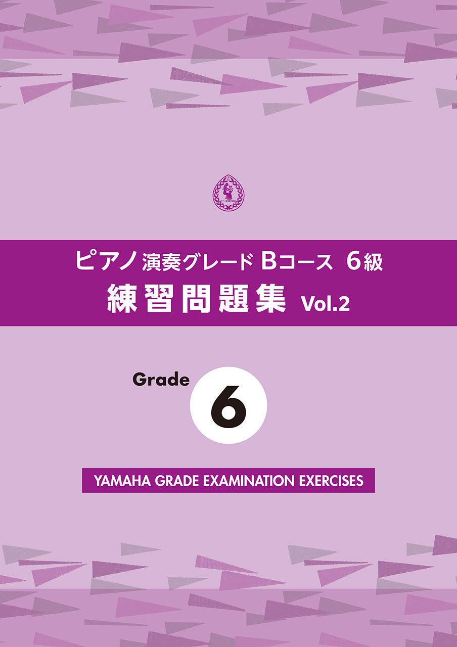 鍵盤楽器/ピアノ | ピアノ演奏グレードBコース6級 練習問題集 vol.2