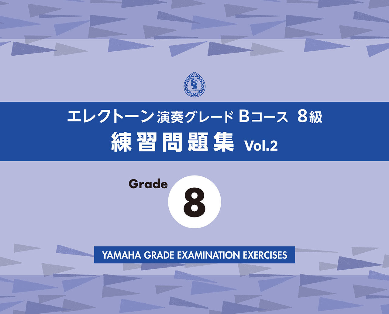 鍵盤楽器/エレクトーン | エレクトーン演奏グレードBコース8級 練習