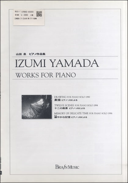 山田 泉 ピアノ作品集