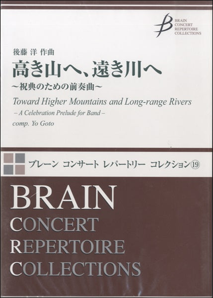 吹奏楽 | 高き山へ、遠き川へ 祝典のための前奏曲 後藤洋／作曲