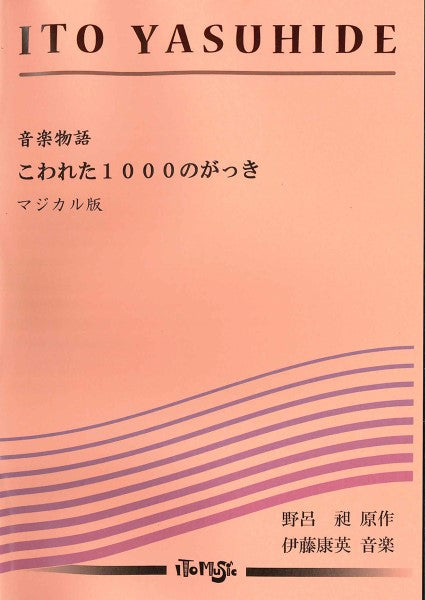 管打10重奏とピアノ:音楽物語「こわれた1000のがっき」(マジ