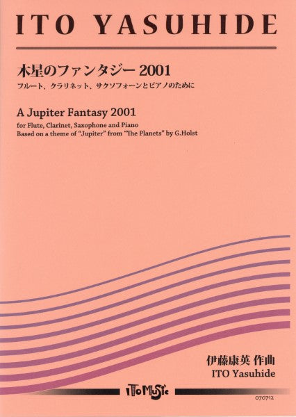 伊藤康英木管3重奏とピアノ連弾:木星のファンタジー2001