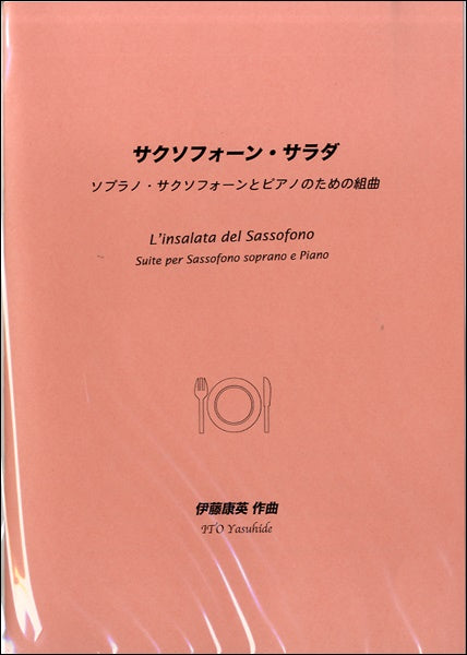 サクソフォーンとピアノ サクソフォーン・サラダ 伊藤康英