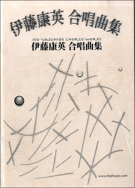 伊藤康英 合唱曲集