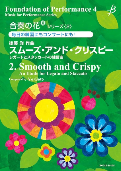 合奏の花(吹奏楽)シリーズ(2)スムーズ・アンド・クリスピー/後藤洋