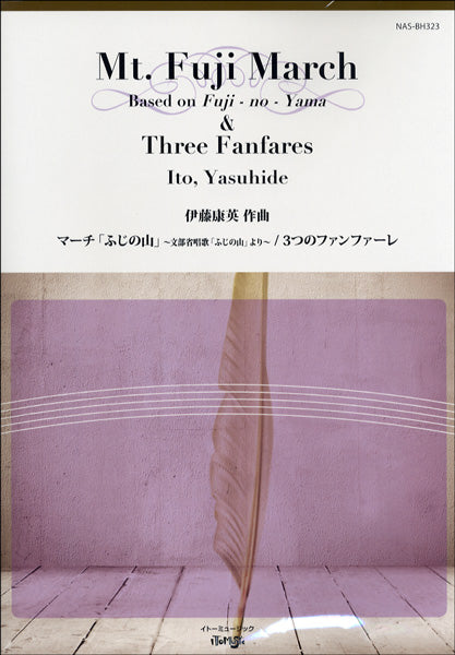 楽譜 マーチ「ふじの山」&3つのファンファーレ NAS-BH323