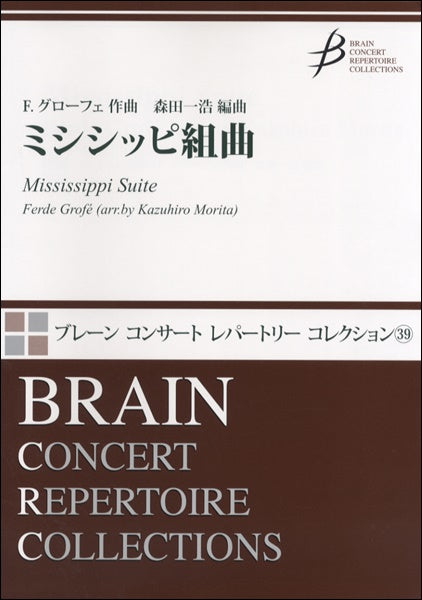 ブレーン コンサート レパートリー コレクション ミシシッピ組曲 Ｆ．グローフェ作曲 | ヤマハの楽譜通販サイト Sheet Music Store