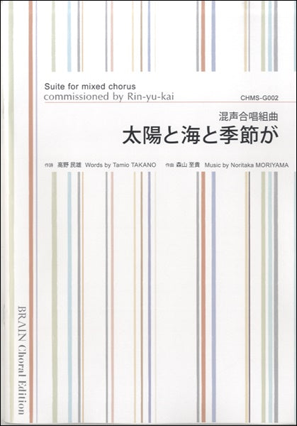 混声合唱組曲 太陽と海と季節が 高野民雄/作詞 森山至貴/作曲