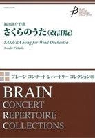 ブレーン コンサート レパートリー コレクション A1819さくらのうた 改訂版 福田洋介/作曲
