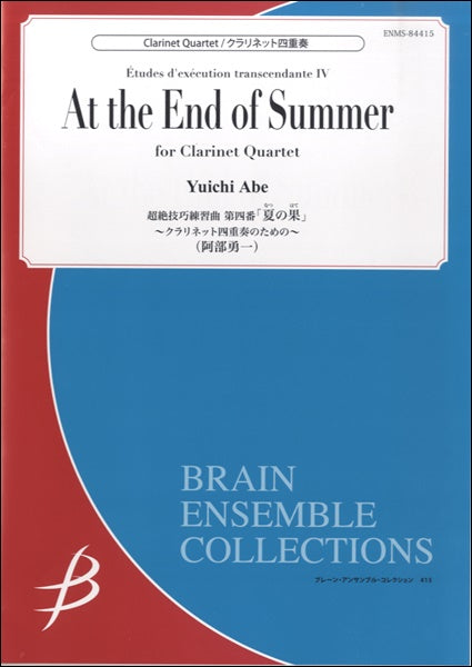 クラリネット4重奏 超絶技巧練習曲 第四番 夏の果 阿部勇一