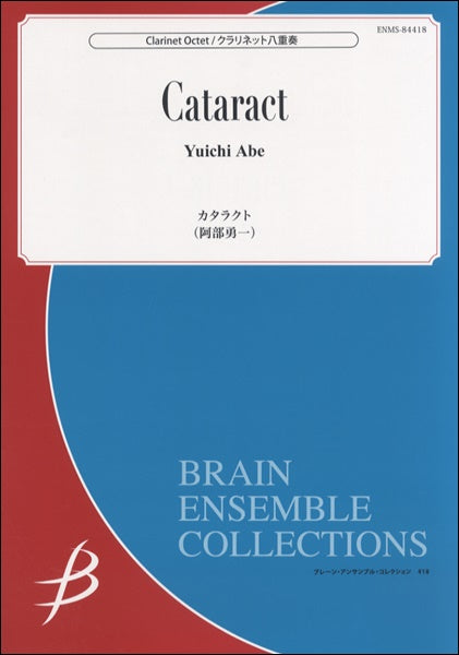 クラリネット八重奏 カタラクト 阿部勇一