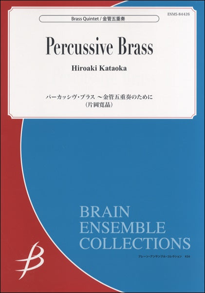 ジブリ金管アンサンブル5重奏　3曲 スタジオジブリ・メドレー：久石譲 arr. 大森洋一 [木管5重奏
