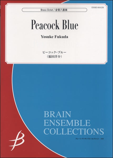 金管アンサンブル | 金管8重奏 ピーコック・ブルー 福田洋介／作曲