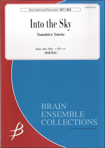 管打8重奏 Into the Sky ~空へ~ 建部知弘