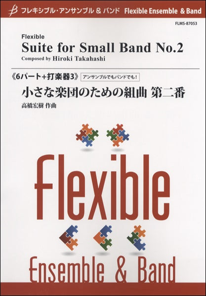 フレキシブル・アンサンブル&バンド小さな楽団のための組曲 第二番 高橋宏樹