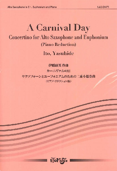 伊藤康英 カーニヴァルの日 サクソフォーンとユーフォニアムのための二重小協奏曲(ピアノ・リダクション版)/伊藤康英【吹奏楽販売楽譜】