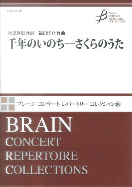 千年のいのち-さくらのうた