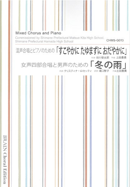 混声合唱とピアノのための「すこやかに たゆまずに おだやかに」/女声四部合唱と男声のための「冬の雨」/土田豊貴