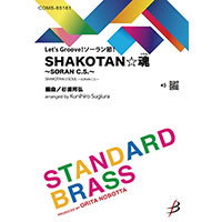 吹奏楽 SHAKOTAN☆魂(ソウル) ~SORAN C.S.~