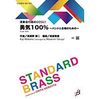 吹奏楽 勇気100% ~バンドと合唱のための~