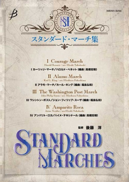 スタンダード・マーチ集