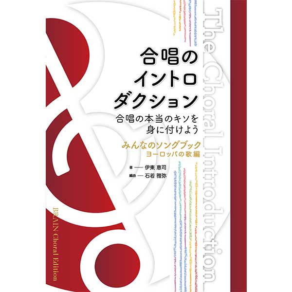 合唱のイントロダクション(みんなのソングブック ヨーロッパの歌 編)/オムニバス(石若雅弥)【合唱販売楽譜】