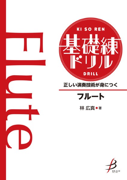 正しい演奏技術が身につく 基礎練ドリル フルート