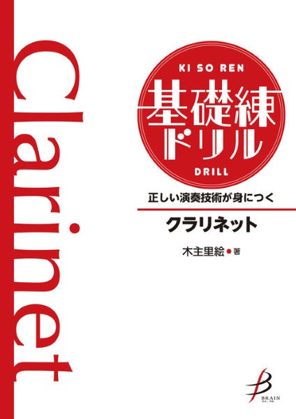 正しい演奏技術が身につく 基礎練ドリル クラリネット