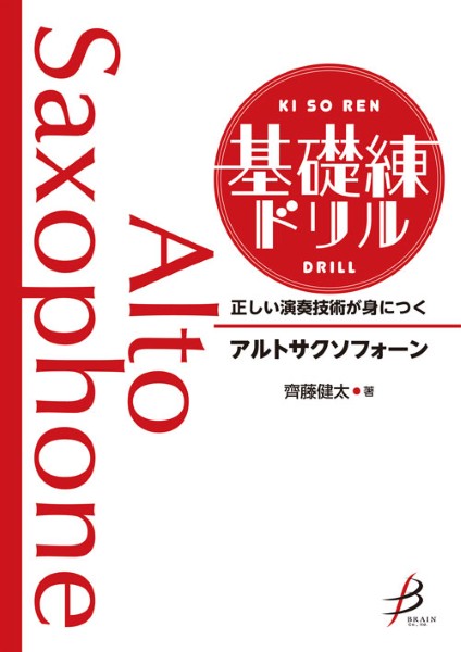正しい演奏技術が身につく 基礎練ドリル アルトサクソフォーン