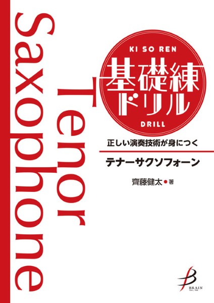 正しい演奏技術が身につく 基礎練ドリル テナーサクソフォーン