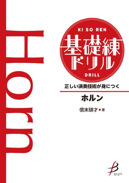 正しい演奏技術が身につく 基礎練ドリル ホルン
