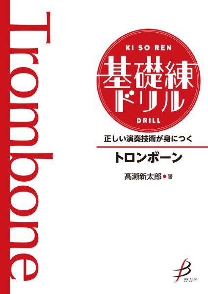 正しい演奏技術が身につく 基礎練ドリル トロンボーン