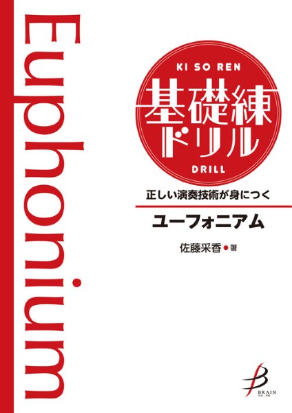 正しい演奏技術が身につく 基礎練ドリル ユーフォニアム