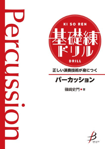 正しい演奏技術が身につく 基礎練ドリル パーカッション