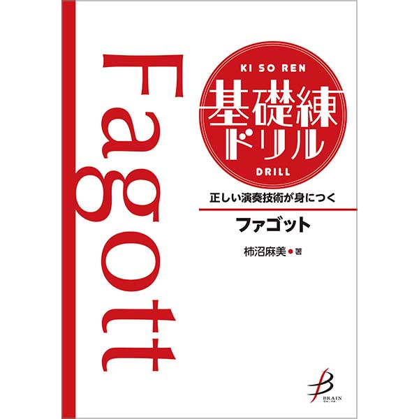 正しい演奏技術が身につく 基礎練ドリル ファゴット