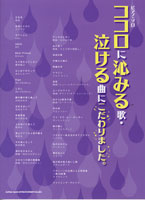 ピアノ・ソロ ココロに沁みる歌・泣ける曲にこだわりました。