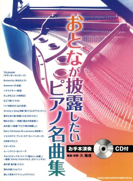おとなが披露したいピアノ名曲集 お手本演奏CD付