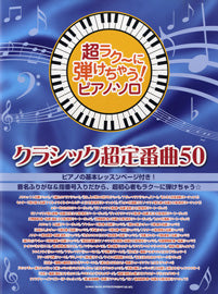 超ラク~に弾けちゃう!ピアノソロ クラシック超定番曲50