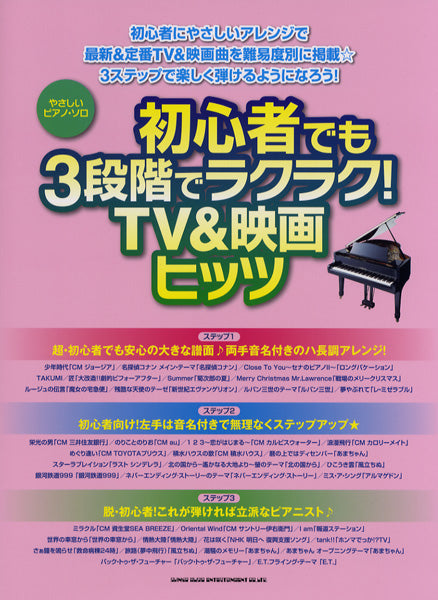やさしいピアノソロ 初心者でも3段階でラクラク!TV&映画ヒッツ