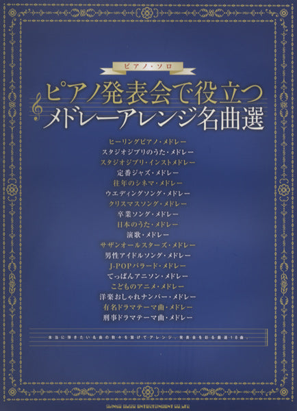 ピアノソロ ピアノ発表会で役立つ メドレーアレンジ名曲選 | ヤマハの楽譜通販サイト Sheet Music Store