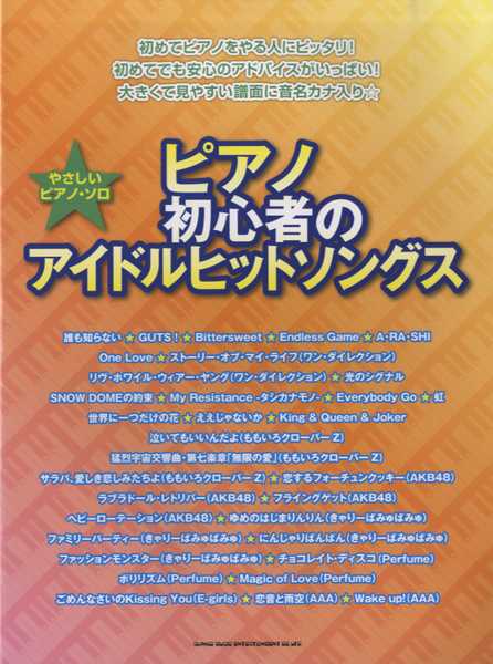 やさしいピアノ・ソロ ピアノ初心者のアイドルヒットソングス