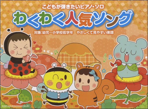 こどもが弾きたいピアノ・ソロ わくわく人気ソング