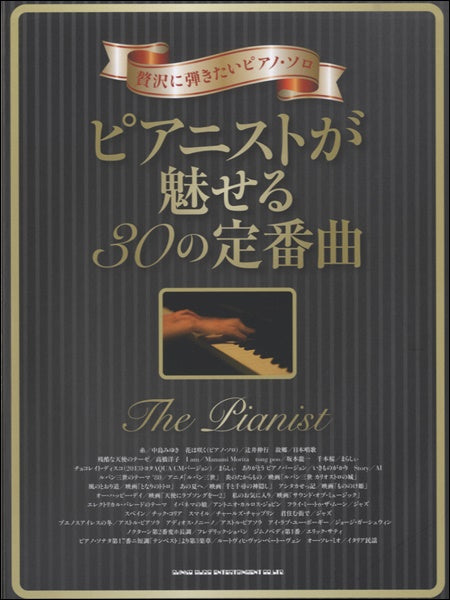 贅沢に弾きたいピアノ・ソロ ピアニストが魅せる30の定番曲