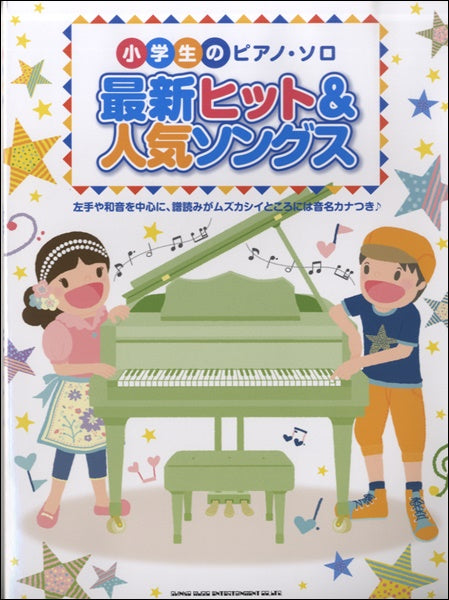 小学生のピアノ・ソロ 最新ヒット&人気ソングス
