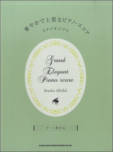 華やかで上質なピアノ・スコア スタジオジブリ 中~上級対応