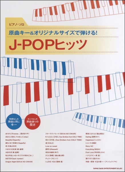 ピアノ・ソロ 原曲キー&オリジナルサイズで弾ける!J-POPヒッツ